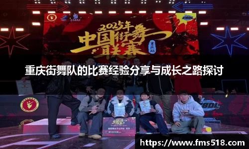 重庆街舞队的比赛经验分享与成长之路探讨