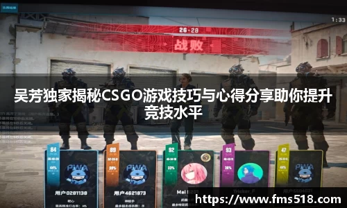 吴芳独家揭秘CSGO游戏技巧与心得分享助你提升竞技水平