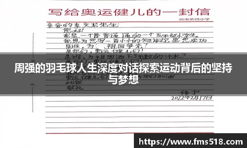 周强的羽毛球人生深度对话探索运动背后的坚持与梦想
