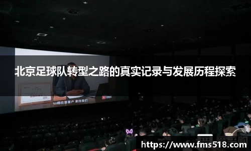 北京足球队转型之路的真实记录与发展历程探索