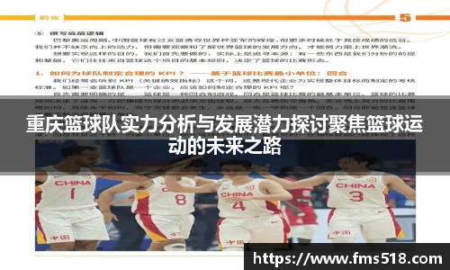重庆篮球队实力分析与发展潜力探讨聚焦篮球运动的未来之路