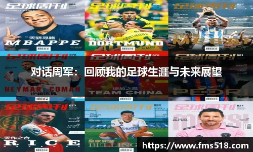 对话周军:回顾我的足球生涯与未来展望