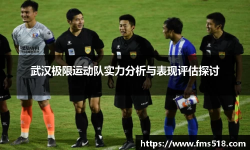 武汉极限运动队实力分析与表现评估探讨