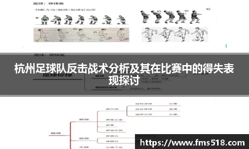 杭州足球队反击战术分析及其在比赛中的得失表现探讨