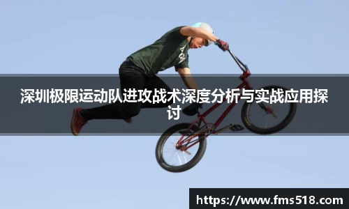 深圳极限运动队进攻战术深度分析与实战应用探讨