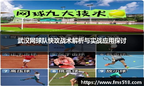 武汉网球队快攻战术解析与实战应用探讨