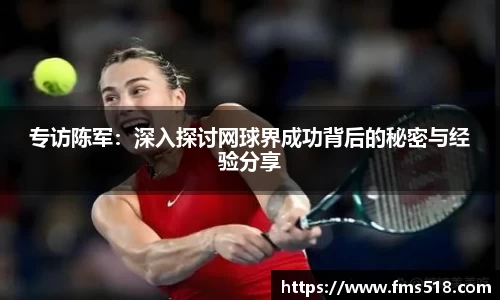专访陈军:深入探讨网球界成功背后的秘密与经验分享