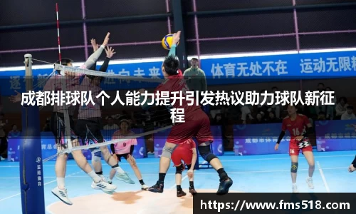 成都排球队个人能力提升引发热议助力球队新征程