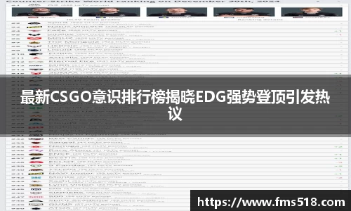最新CSGO意识排行榜揭晓EDG强势登顶引发热议